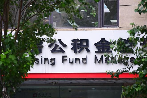 利津咸阳住房公积金提取代办（利津咸阳取住房公积金都需要准备什么材料）