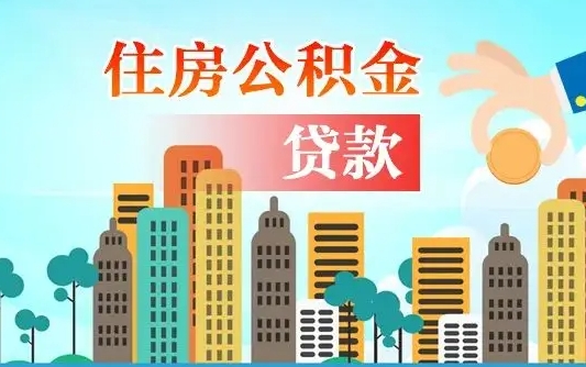 利津公积金买房政策（利津广州公积金买房政策）